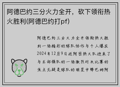 阿德巴约三分火力全开，砍下领衔热火胜利(阿德巴约打pf)