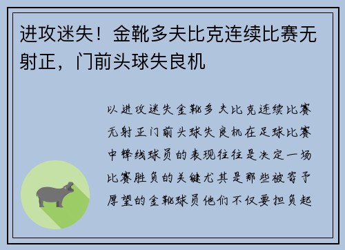 进攻迷失！金靴多夫比克连续比赛无射正，门前头球失良机