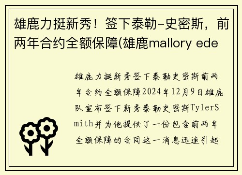雄鹿力挺新秀！签下泰勒-史密斯，前两年合约全额保障(雄鹿mallory edens)