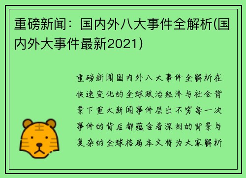 重磅新闻：国内外八大事件全解析(国内外大事件最新2021)