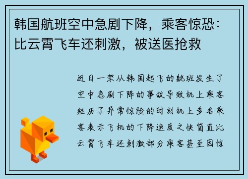 韩国航班空中急剧下降，乘客惊恐：比云霄飞车还刺激，被送医抢救