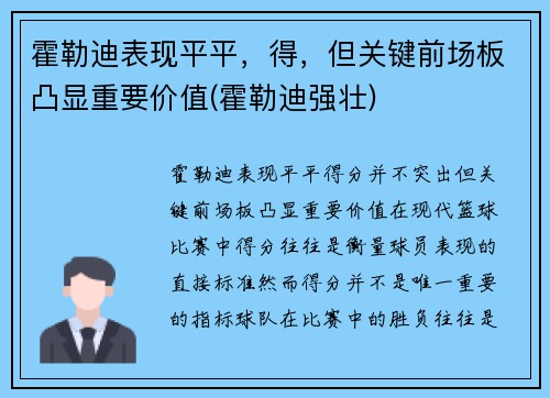 霍勒迪表现平平，得，但关键前场板凸显重要价值(霍勒迪强壮)