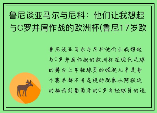 鲁尼谈亚马尔与尼科：他们让我想起与C罗并肩作战的欧洲杯(鲁尼17岁欧洲杯)