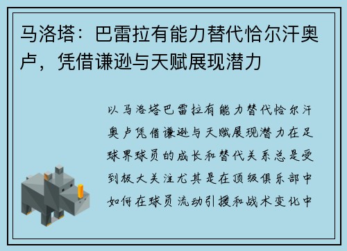 马洛塔：巴雷拉有能力替代恰尔汗奥卢，凭借谦逊与天赋展现潜力