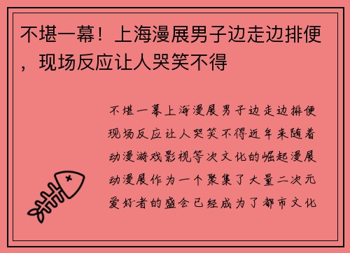 不堪一幕！上海漫展男子边走边排便，现场反应让人哭笑不得