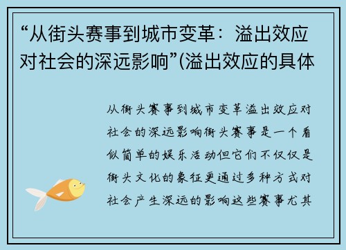 “从街头赛事到城市变革：溢出效应对社会的深远影响”(溢出效应的具体例子)