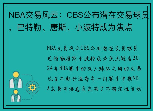 NBA交易风云：CBS公布潜在交易球员，巴特勒、唐斯、小波特成为焦点