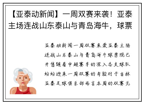 【亚泰动新闻】一周双赛来袭！亚泰主场连战山东泰山与青岛海牛，球票现已开售