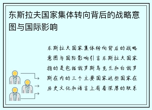 东斯拉夫国家集体转向背后的战略意图与国际影响