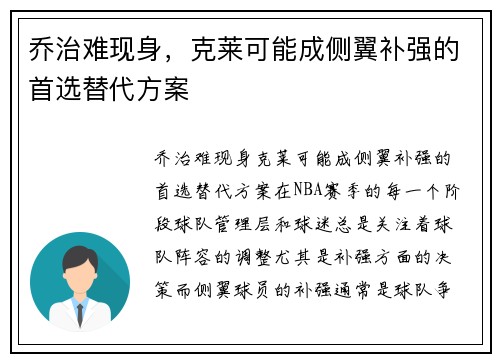 乔治难现身，克莱可能成侧翼补强的首选替代方案