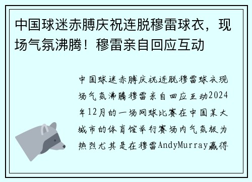 中国球迷赤膊庆祝连脱穆雷球衣，现场气氛沸腾！穆雷亲自回应互动