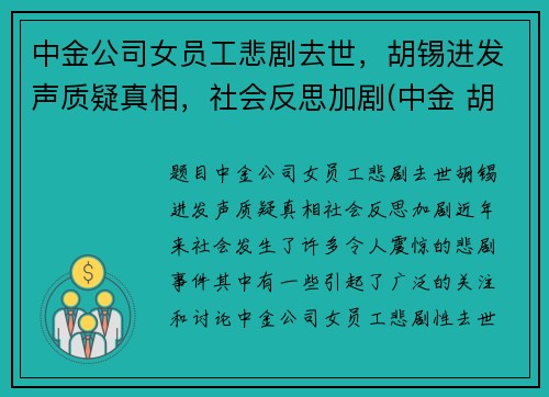 中金公司女员工悲剧去世，胡锡进发声质疑真相，社会反思加剧(中金 胡政)