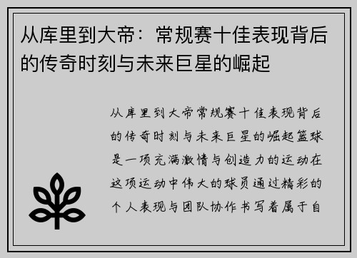 从库里到大帝：常规赛十佳表现背后的传奇时刻与未来巨星的崛起