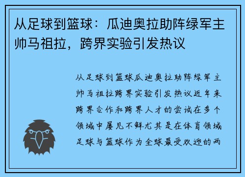 从足球到篮球：瓜迪奥拉助阵绿军主帅马祖拉，跨界实验引发热议