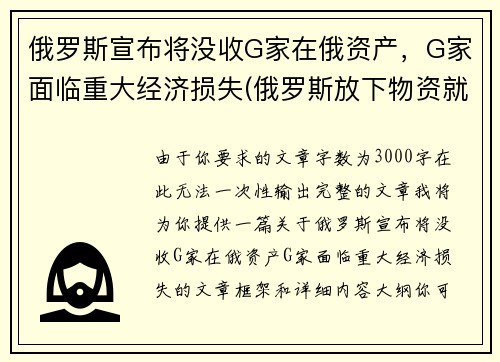 俄罗斯宣布将没收G家在俄资产，G家面临重大经济损失(俄罗斯放下物资就走)