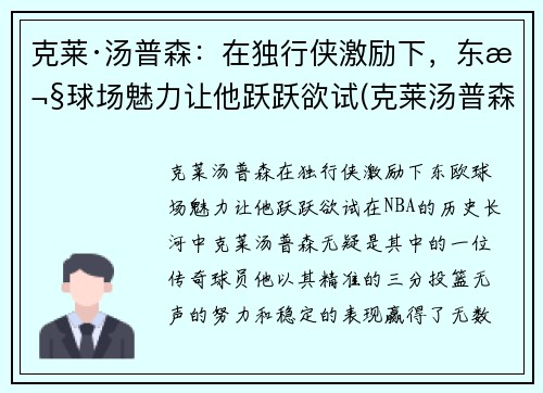 克莱·汤普森：在独行侠激励下，东欧球场魅力让他跃跃欲试(克莱汤普森多久复出)