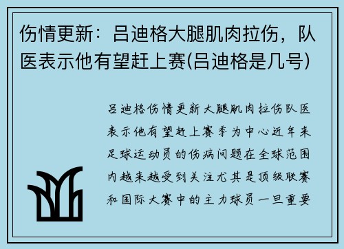 伤情更新：吕迪格大腿肌肉拉伤，队医表示他有望赶上赛(吕迪格是几号)