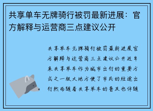 共享单车无牌骑行被罚最新进展：官方解释与运营商三点建议公开