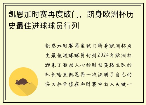 凯恩加时赛再度破门，跻身欧洲杯历史最佳进球球员行列