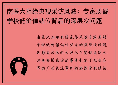 南医大拒绝央视采访风波：专家质疑学校低价值站位背后的深层次问题