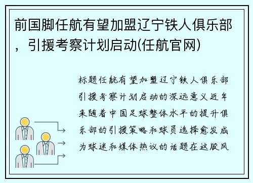 前国脚任航有望加盟辽宁铁人俱乐部，引援考察计划启动(任航官网)