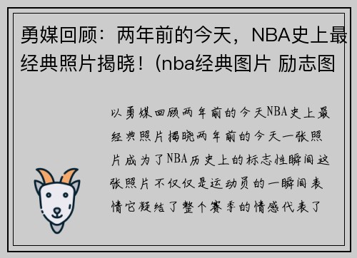 勇媒回顾：两年前的今天，NBA史上最经典照片揭晓！(nba经典图片 励志图片)