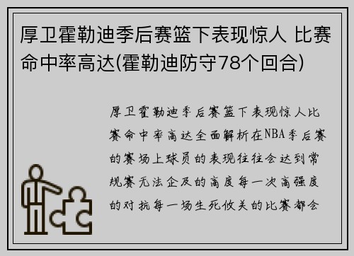 厚卫霍勒迪季后赛篮下表现惊人 比赛命中率高达(霍勒迪防守78个回合)
