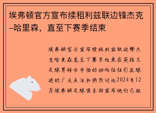 埃弗顿官方宣布续租利兹联边锋杰克-哈里森，直至下赛季结束