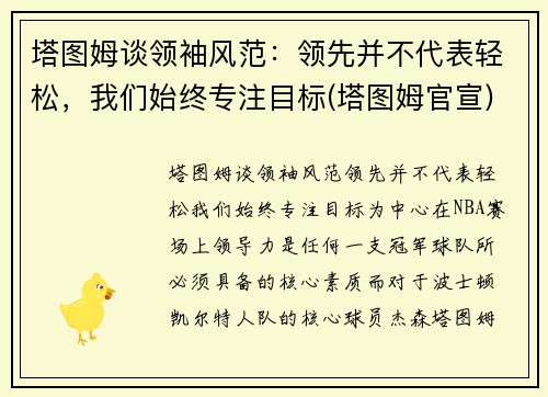 塔图姆谈领袖风范：领先并不代表轻松，我们始终专注目标(塔图姆官宣)