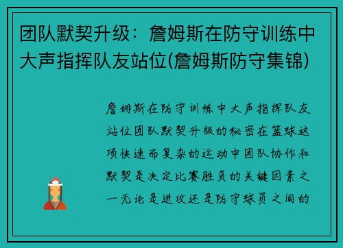 团队默契升级：詹姆斯在防守训练中大声指挥队友站位(詹姆斯防守集锦)