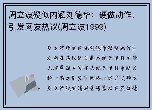 周立波疑似内涵刘德华：硬做动作，引发网友热议(周立波1999)