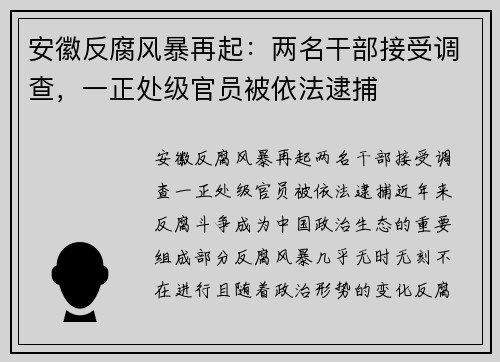 安徽反腐风暴再起：两名干部接受调查，一正处级官员被依法逮捕