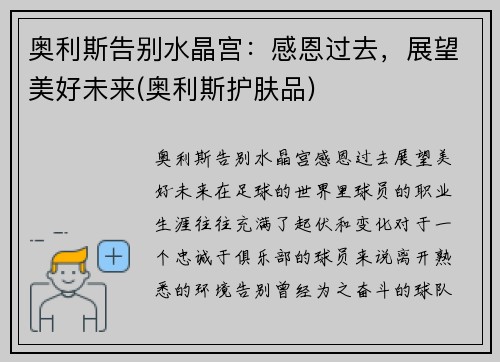 奥利斯告别水晶宫：感恩过去，展望美好未来(奥利斯护肤品)