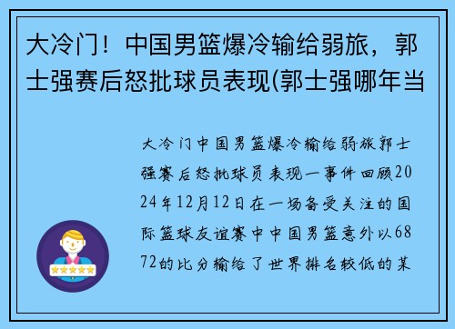 大冷门！中国男篮爆冷输给弱旅，郭士强赛后怒批球员表现(郭士强哪年当上中国男篮主教练)