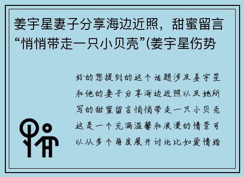 姜宇星妻子分享海边近照，甜蜜留言“悄悄带走一只小贝壳”(姜宇星伤势最新进展)