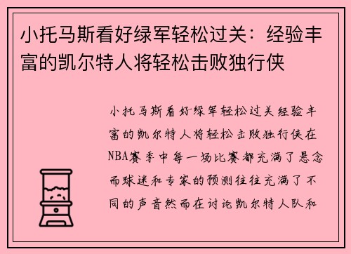 小托马斯看好绿军轻松过关：经验丰富的凯尔特人将轻松击败独行侠