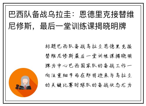 巴西队备战乌拉圭：恩德里克接替维尼修斯，最后一堂训练课揭晓明牌