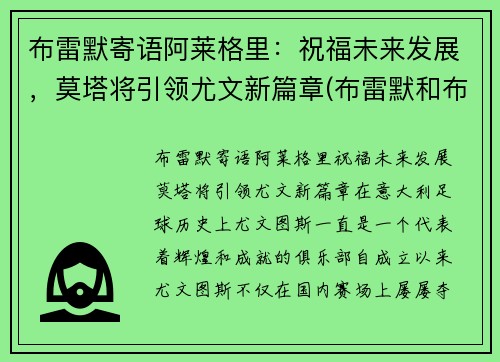 布雷默寄语阿莱格里：祝福未来发展，莫塔将引领尤文新篇章(布雷默和布莱特纳)