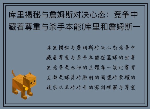 库里揭秘与詹姆斯对决心态：竞争中藏着尊重与杀手本能(库里和詹姆斯一队的话)