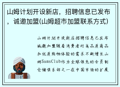 山姆计划开设新店，招聘信息已发布，诚邀加盟(山姆超市加盟联系方式)