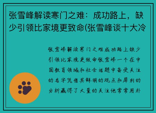 张雪峰解读寒门之难：成功路上，缺少引领比家境更致命(张雪峰谈十大冷门专业)