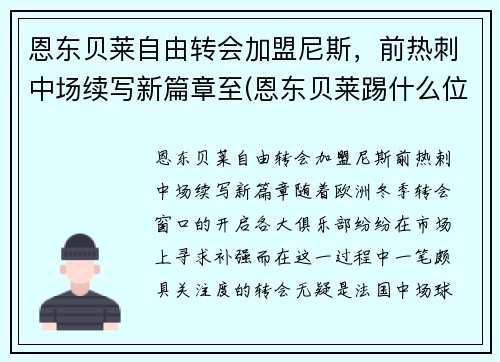 恩东贝莱自由转会加盟尼斯，前热刺中场续写新篇章至(恩东贝莱踢什么位置最合适)