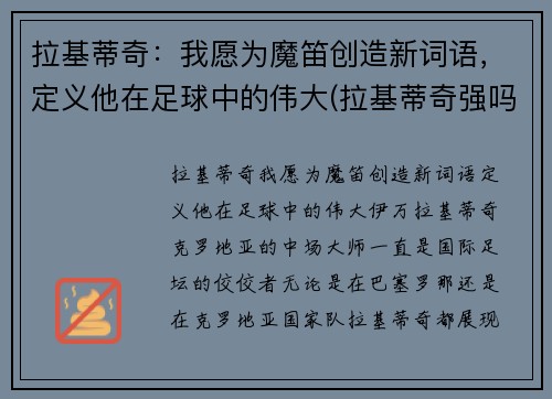 拉基蒂奇：我愿为魔笛创造新词语，定义他在足球中的伟大(拉基蒂奇强吗)