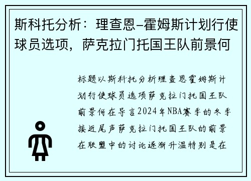 斯科托分析：理查恩-霍姆斯计划行使球员选项，萨克拉门托国王队前景何在？