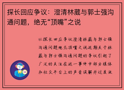 探长回应争议：澄清林葳与郭士强沟通问题，绝无“顶嘴”之说