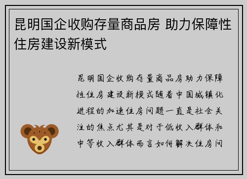 昆明国企收购存量商品房 助力保障性住房建设新模式