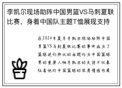 李凯尔现场助阵中国男篮VS马刺夏联比赛，身着中国队主题T恤展现支持