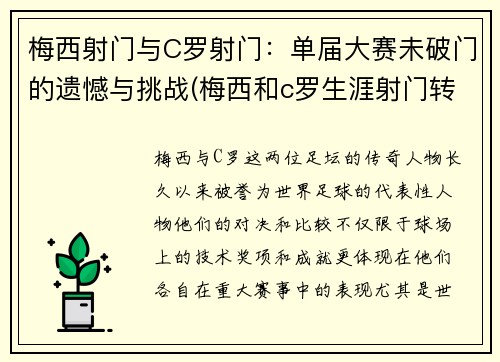 梅西射门与C罗射门：单届大赛未破门的遗憾与挑战(梅西和c罗生涯射门转化率)