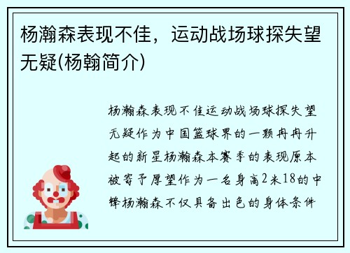杨瀚森表现不佳，运动战场球探失望无疑(杨翰简介)