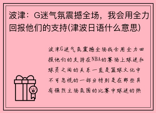 波津：G迷气氛震撼全场，我会用全力回报他们的支持(津波日语什么意思)